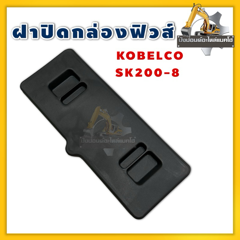 ฝาปิดกล่องฟิวส์ SK200-8 SK140-8 KOBELCO