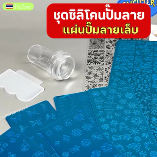 ชุดซิลิโคนปั๊มเล็บ แสตมป์ซิลิโคนใส💗 แผ่นปั๊มลายเล็บ แผ่นแสตมป์ลายสแตนเลส ลายชัด ปั๊มง่าย