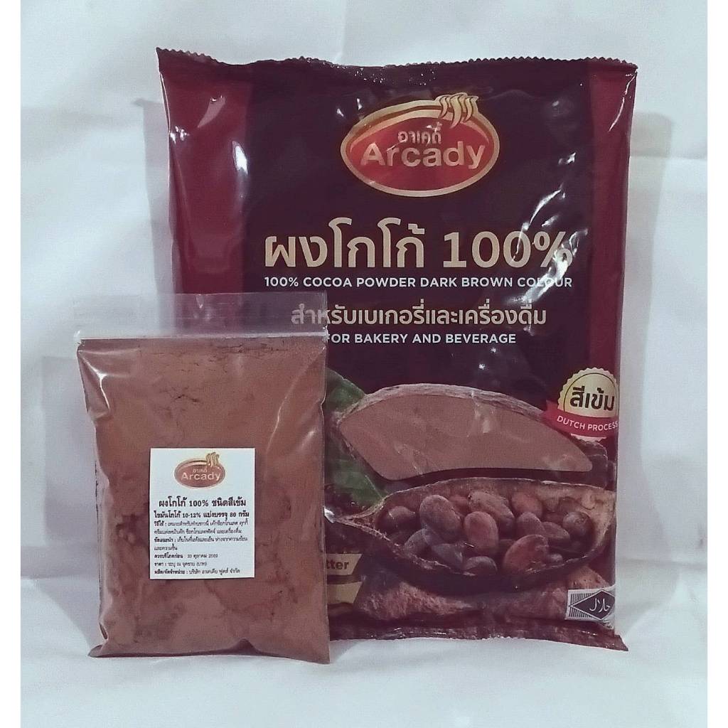 Arcady ผงโกโก้ 100% ชนิดไขมันโกโก้ 10-12% แบ่งบรรจุ 80 กรัม *สินค้าเป็นถุงแบ่งบรรจุนะคะ ไม่ใช่ถุงจากบริษัท*