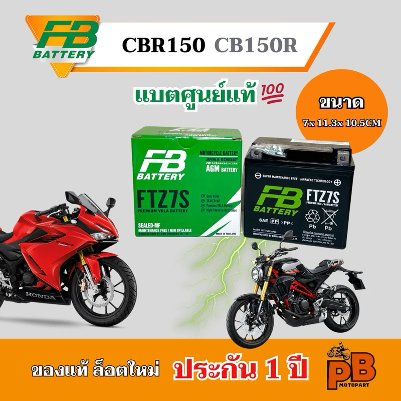 แบต CBR150 / CB150R แบตซีบีอาร์150 / ซีบี150อาร์ แบต FB ศูนย์แท้ ไฟแรงพร้อมใช้งาน FTZ7S