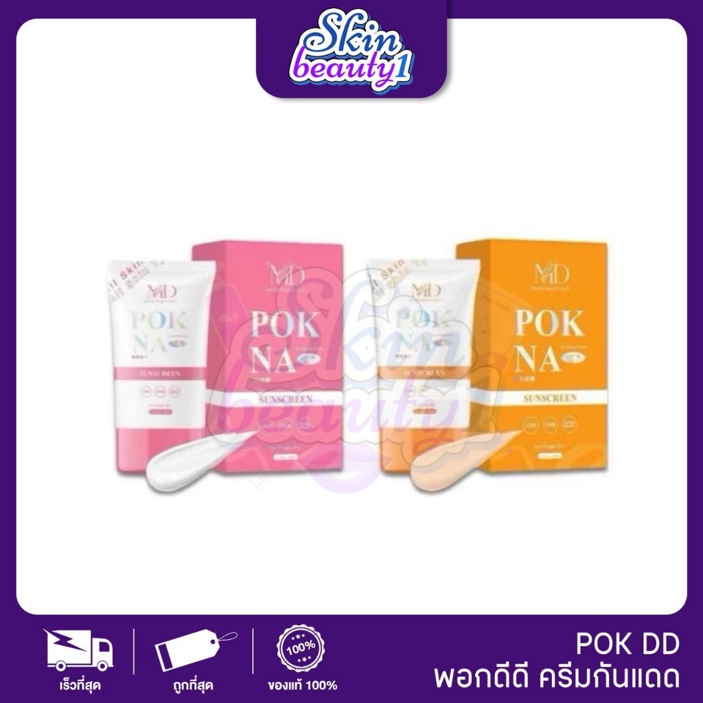 พอกหน้า POK NA DD sunscreen พอกดี ครีมกันแดด spf50pa+++ กันน้ำ กันเหงื่อ ครีมพอกผิวขาวดูเป็นธรรมชาติ บำรุงผิว