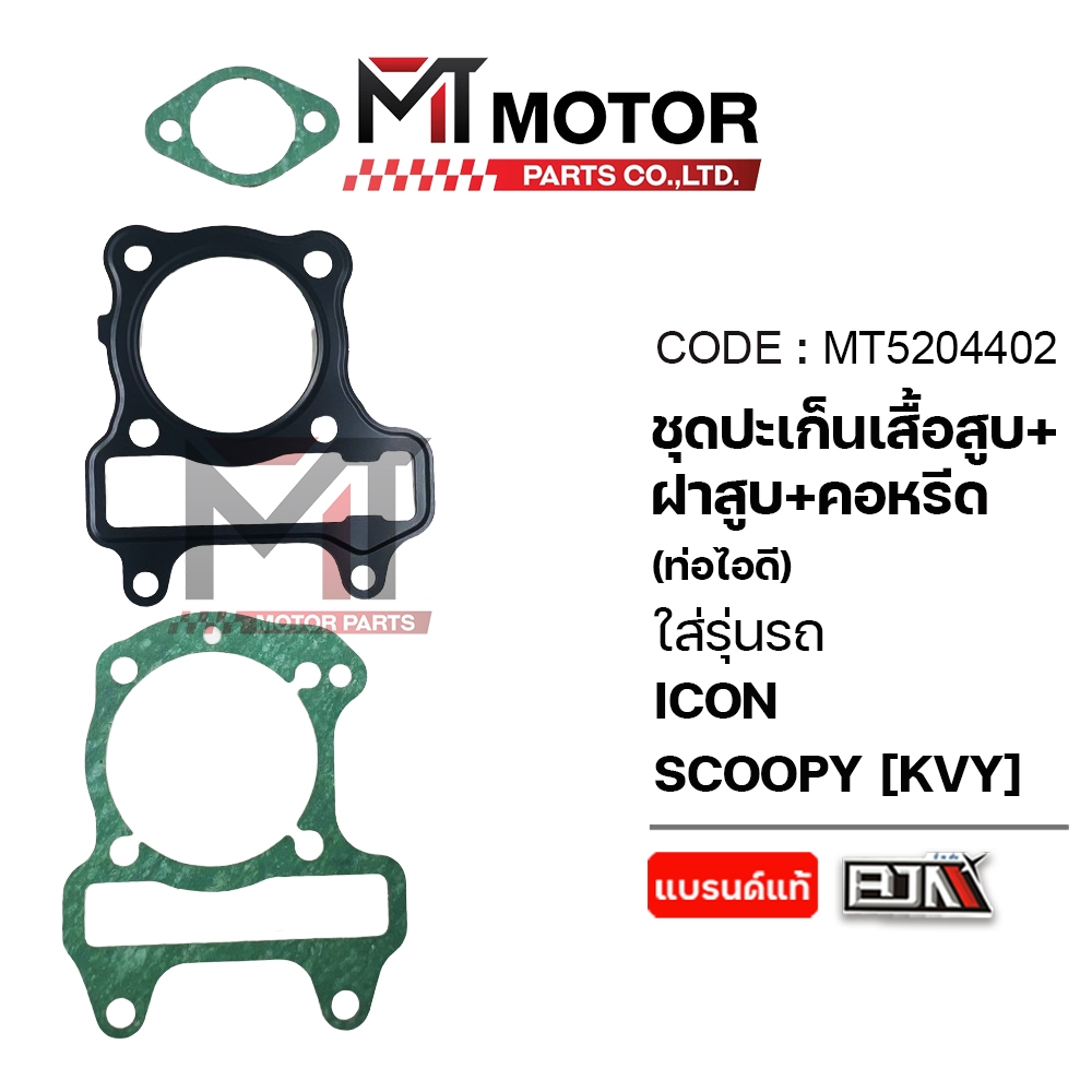 (MT5204402) SET ปะเก็นเสื้อสูบ + ฝาสูบ + คอหรีด ท่อไอดี HONDA ICON, HONDA SCOOPY-I [KVY] [BJN x MT]
