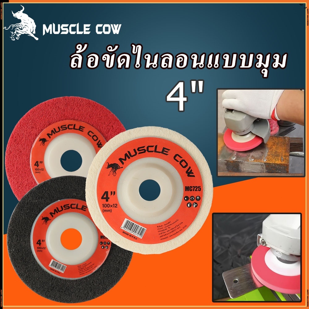 MUSCLE COW ใบขัดเงาขนแกะ 4 นิ้ว เกรดเอ สำหรับขัดสแตนเลส คุณภาพสูง