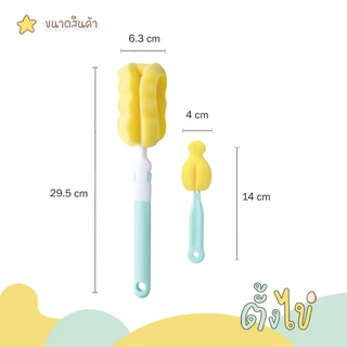 [ตั้งไข่] แปรงล้างขวดนม แปรล้างขวดนมฟองน้ำ เซ็ตแปรงล้างขวดนม ล้างจุกนม