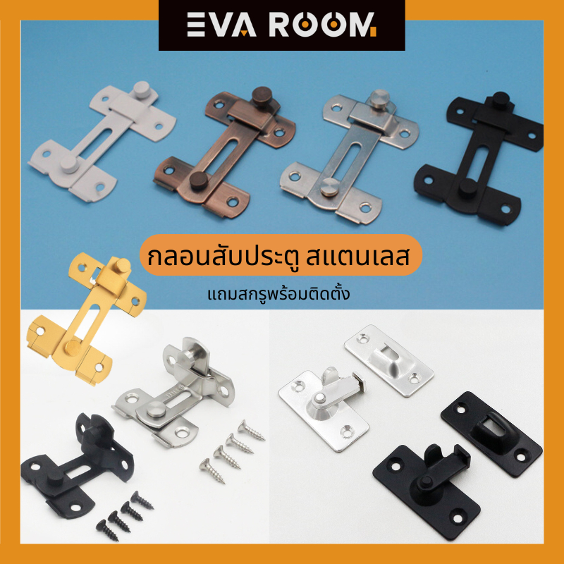 กลอนสับประตู กลอนสับบานเลื่อน กลอนสับหน้าต่าง สเตนเลสแท้ ตัวล็อคบานเลื่อน แบบสเตนเลส สําหรับ ตู้ หน้าต่าง