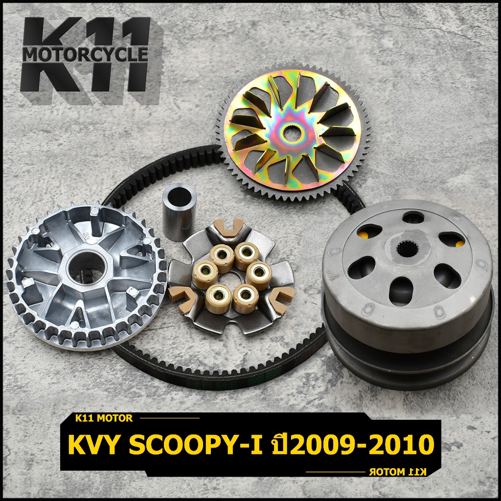 ล้อขับสายพาน KVY scoopy-i ปี2009-2010 สินค้ามาตรฐาน ล้อสายพานหลังสกุปี้ไอ ชุดชามหน้า+ชุดครัชหลัง+สายพาน ยางแบบดี