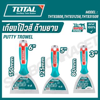 TOTAL เกียงโป้วสีด้ามยาง ขนาด 3,5,6 นิ้ว รุ่น THT831256 THT8…