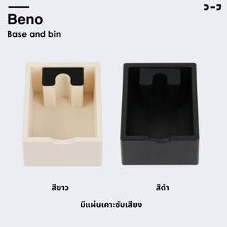 BENO BASE AND BIN ถังเคาะกากกาแฟพร้อมฐานสำหรับวางก้านชง ถังข…