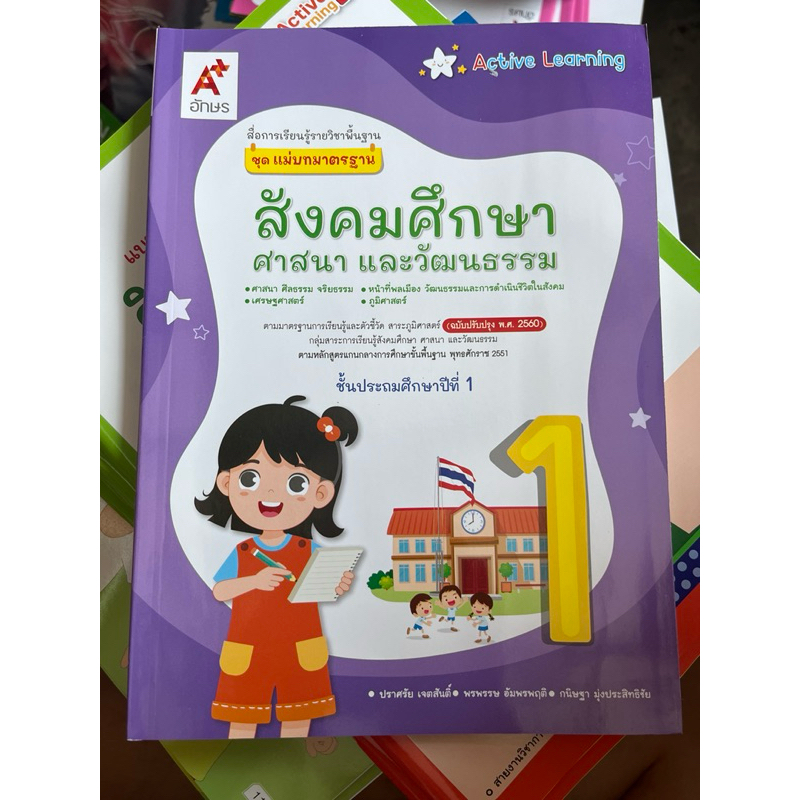 ชุดแม่บทมาตราฐาน สังคมศึกษาฯ ป.1 #อจท.