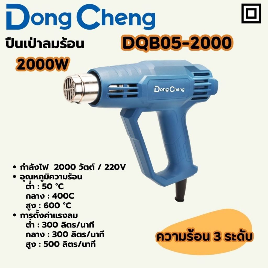 DONG CHENG ปืนเป่าลมร้อน 2,000 วัตต์ รุ่น DQB05-2000 ปรับแรงลมได้ 3 ระดับ