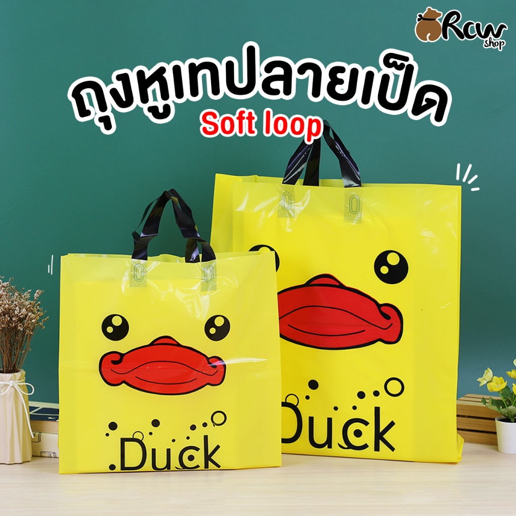 ถุงหูเทปลายเป็ด Soft loop (จำหน่ายเป็นแพ็ค) ถุงใส่สินค้า ใส่เสื้อผ้า เครื่องแต่งกาย