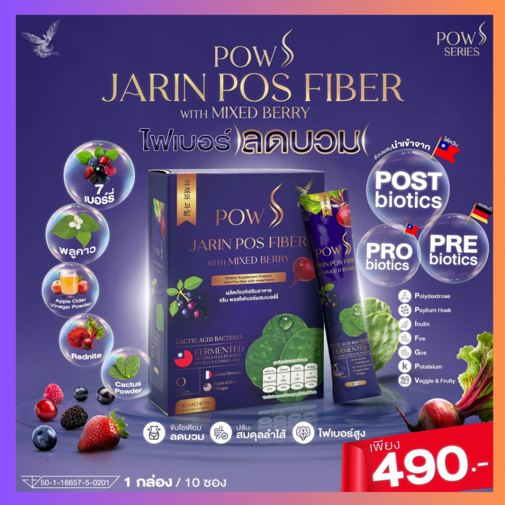 พาว เอส พอสไฟเบอร์ ลดบวม ลดโซเดียม ผิวกระจ่างใส : POW S JARIN POS FIBER (เลือกโปร)