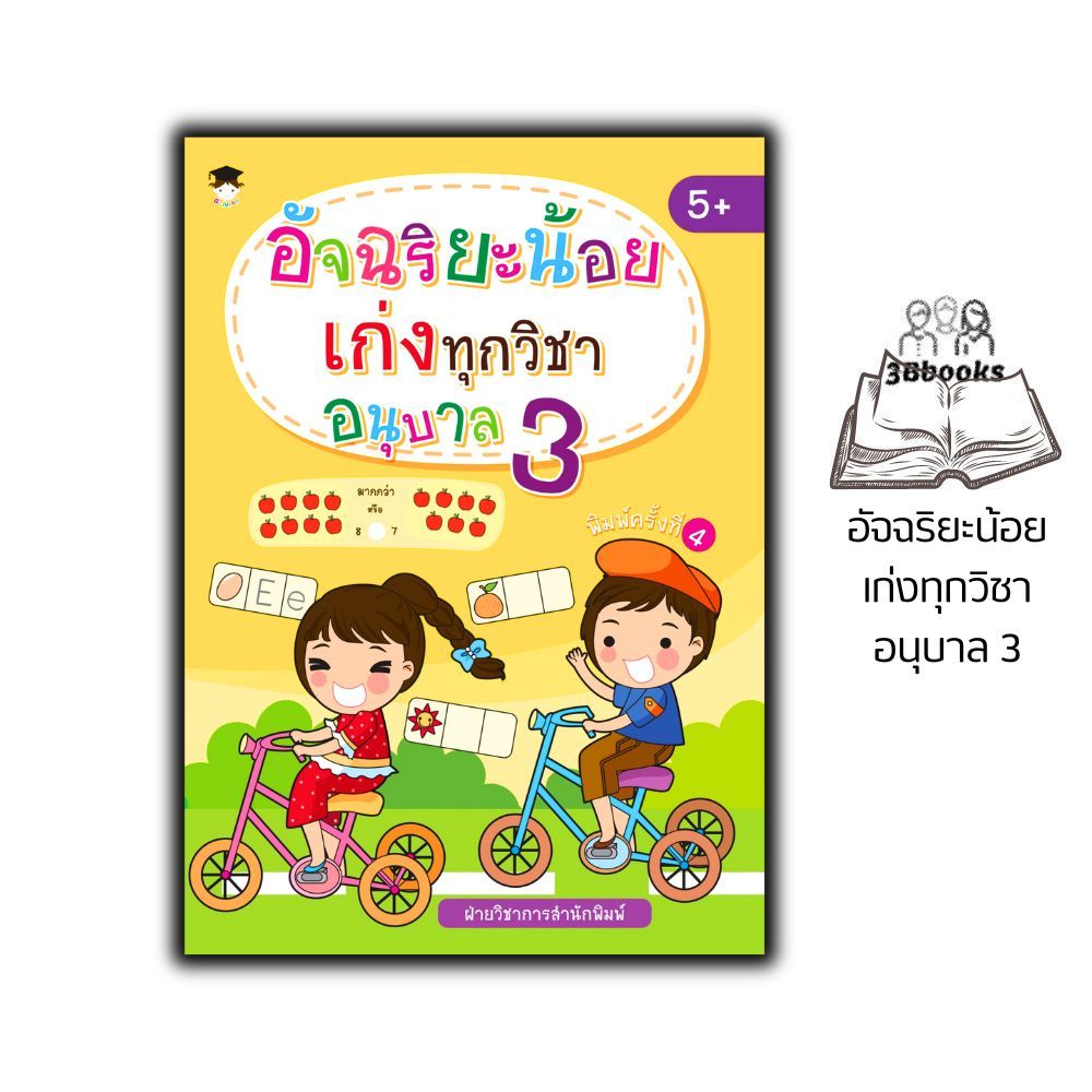หนังสือ อัจฉริยะน้อยเก่งทุกวิชา อนุบาล 3 : อนุบาล 3 แบบฝึกหัดสำหรับเด็ก คู่มือเรียนอนุบาล เสริมทักษะเด็ก เตรียมความพร้อม