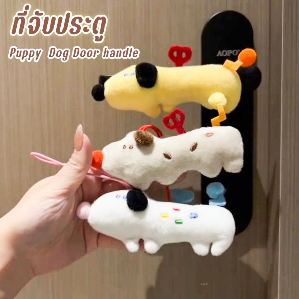 ปลอกใส่ที่จับประตู น่ารัก น้องนุ่มป้องกัน ประตูกระแทกผนังได้ ปลอกสวมลูกบิดประตู มือจับลูกบิดประตู