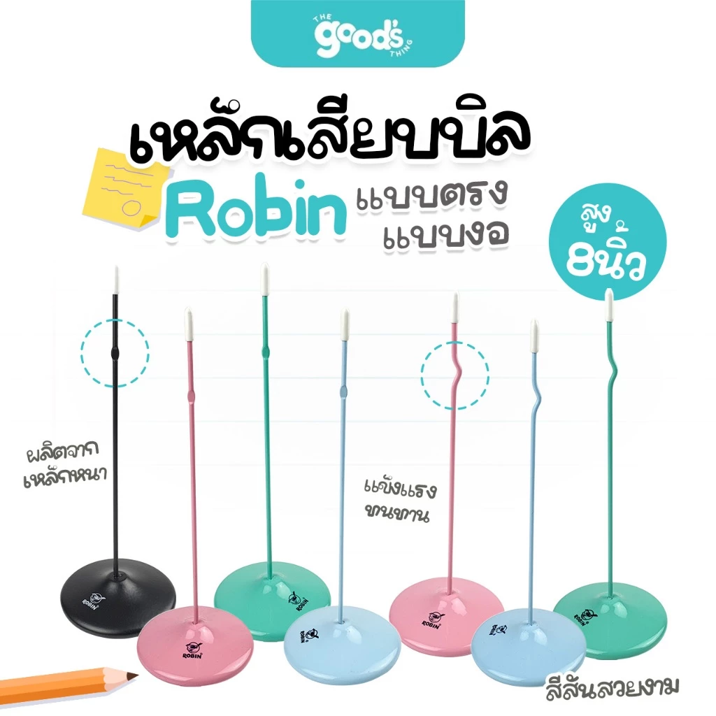 เหล็กเสียบบิล Robin แบบตรง แบบงอ สูง 8นิ้ว (คละสี)