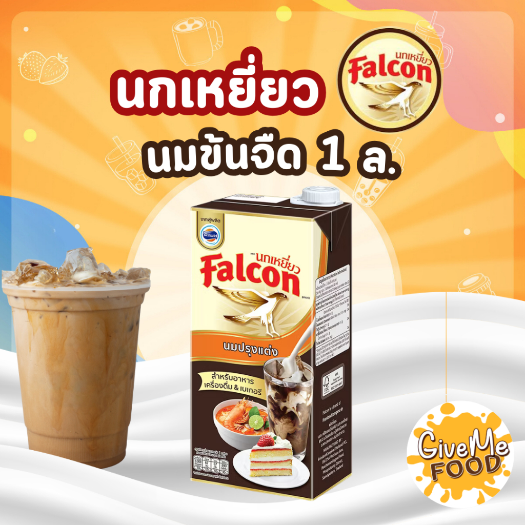 🕊 Falcon นมข้นจืด กล่อง 1 ลิตร 🕊
