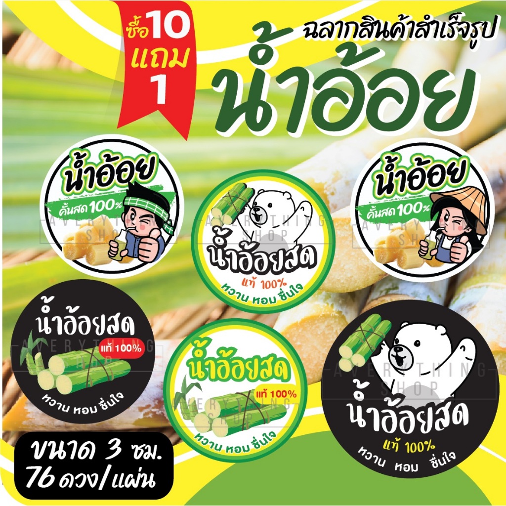 🥤 ฉลากสินค้าสำเร็จรูป 💧กันน้ำ 100% (ขนาด 3 ซม. ได้ 76 ดวงต่อแผ่น) น้ำอ้อย น้ำอ้อยคั้น น้ำอ้อยคั้นสด