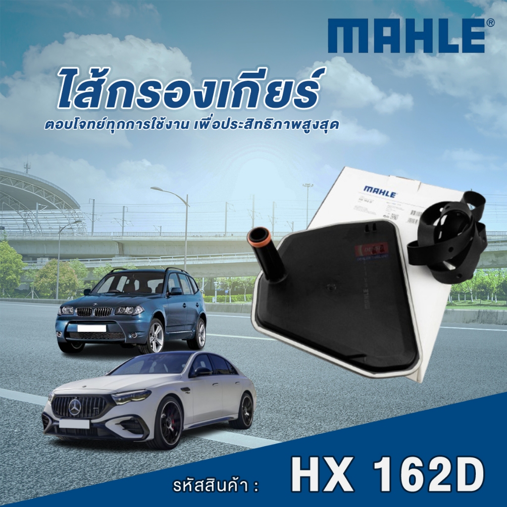 Mahle ไส้กรองเกียร์ BMW 7 Series E66 / X3 E83 / X5 E53 GA6HP26