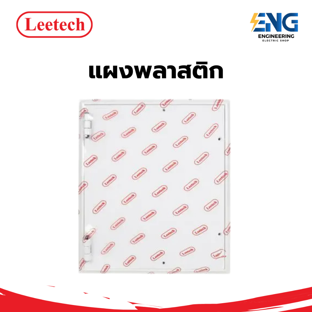 LEETECH เเผงพลาสติก รุ่น BD 4x6 , 6x8 , 8x10 , 10x12 W สีขาว