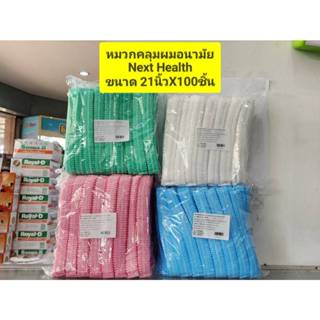 **ยกแพ็ค 100ชิ้น*** หมวกคลุมผมอนามัย Next Health **ขนาด 21นิ…