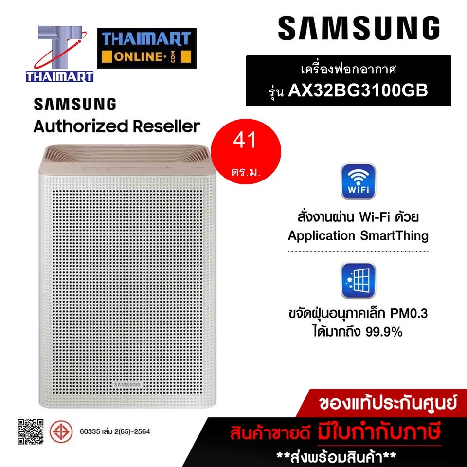 SAMSUNG เครื่องฟอกอากาศPM0.3 ขนาด41ตรม.รุ่น AX32BG3100GB