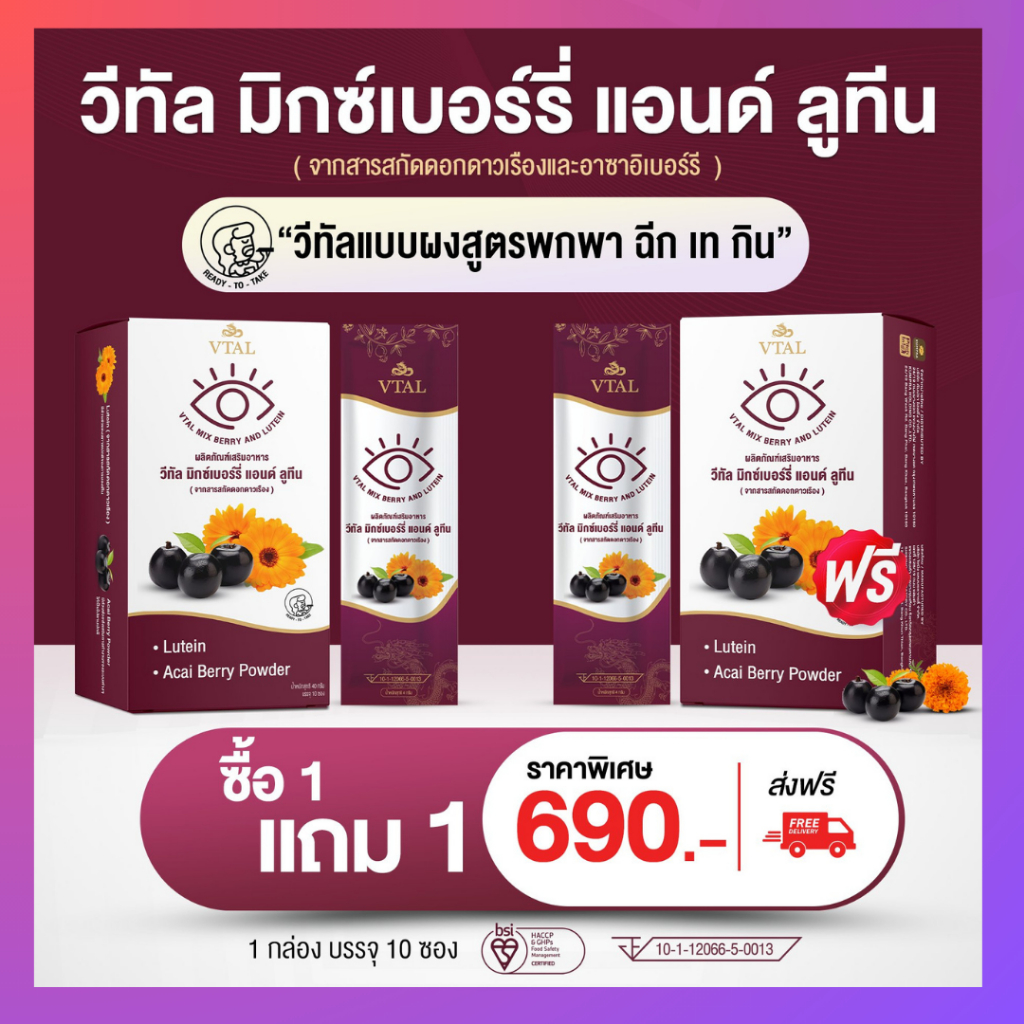 วีทัล : มิกซ์เบอร์รี่ แอนด์ ลูทีน  : ผิวสวย ตาใสปิ้ง : ของแท้ ส่งฟรี (เซต690ลูทีน2กล่อง)