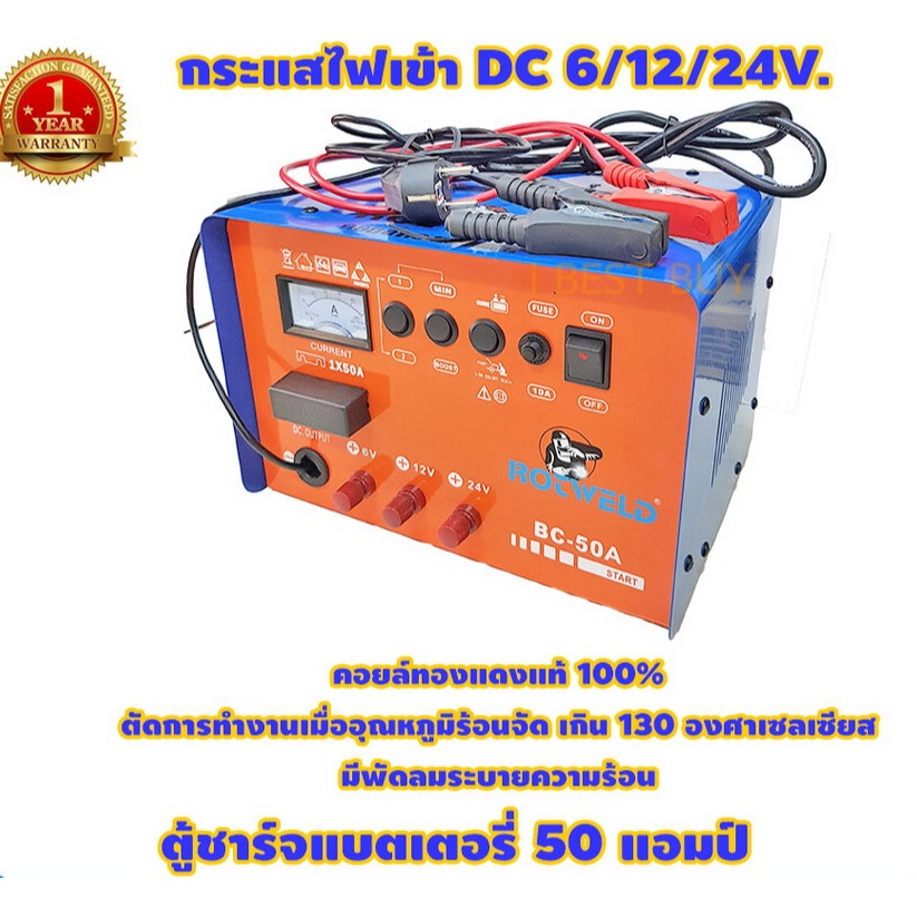 ตู้ชาร์จแบตเตอรี่ 50 แอมป์ ROTWELD BC-50A สามารถ JUMP START ได้