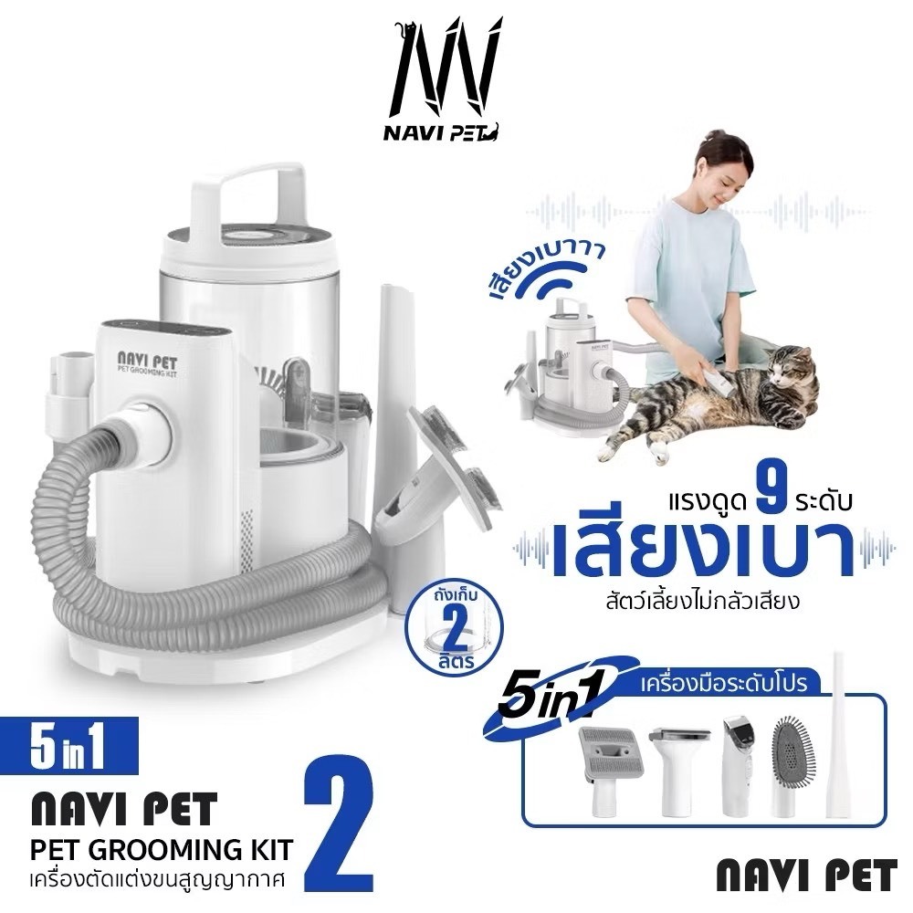 Navipet Grooming Vacuum KIT เครื่องปัตตาเลียนตัดแต่งขนสำหรับสัตว์เลี้ยง และดูดฝุ่น กรูมมิ่ง รับประกันศูนย์ 1 ปี