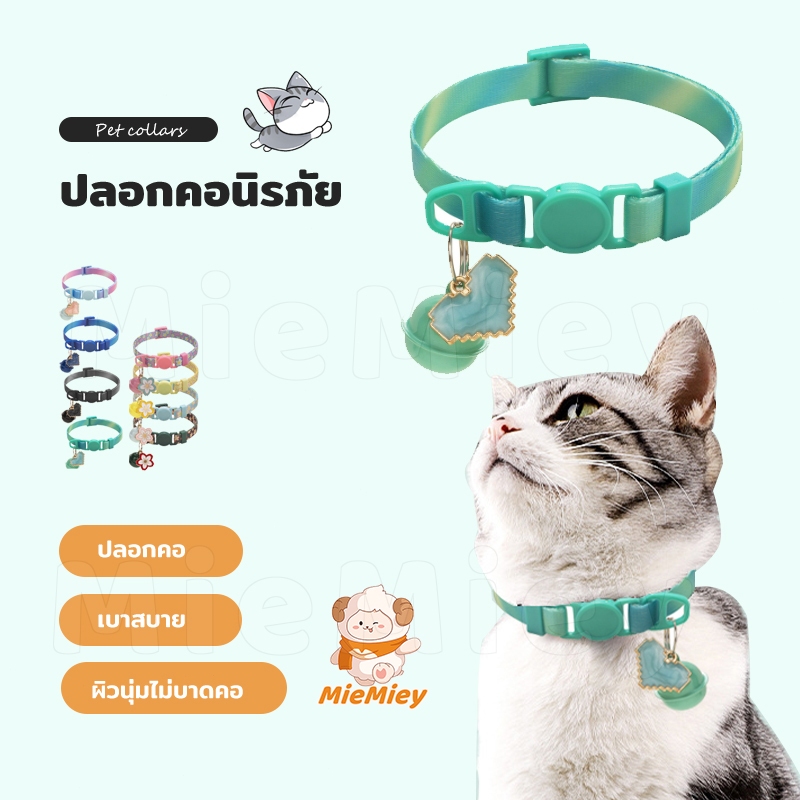 คอลล่าแมว ปลอกคอแมวนิรภัย เซฟตี้ พร้อมกระดิ่ง เหมาะสำหรับสุนัขและแมว มีกระดิ่ง