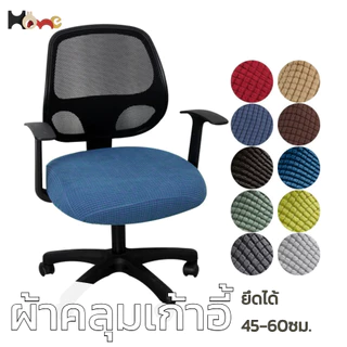 ผ้าคลุมเบาะนั่ง*ไม่รวมพิง 🧶ผ้าหนากันข่วน ที่นั่ง45-60ซม. ความยืดหยุ่นสูง เบาะที่นั่งโซฟา Chair Cover