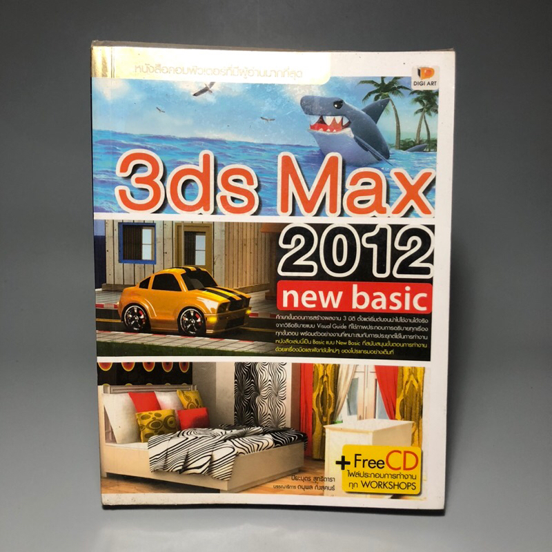 3ds Max 2012 new basic **cdไม่รู้ว่ายังใช้ได้หรือไม่