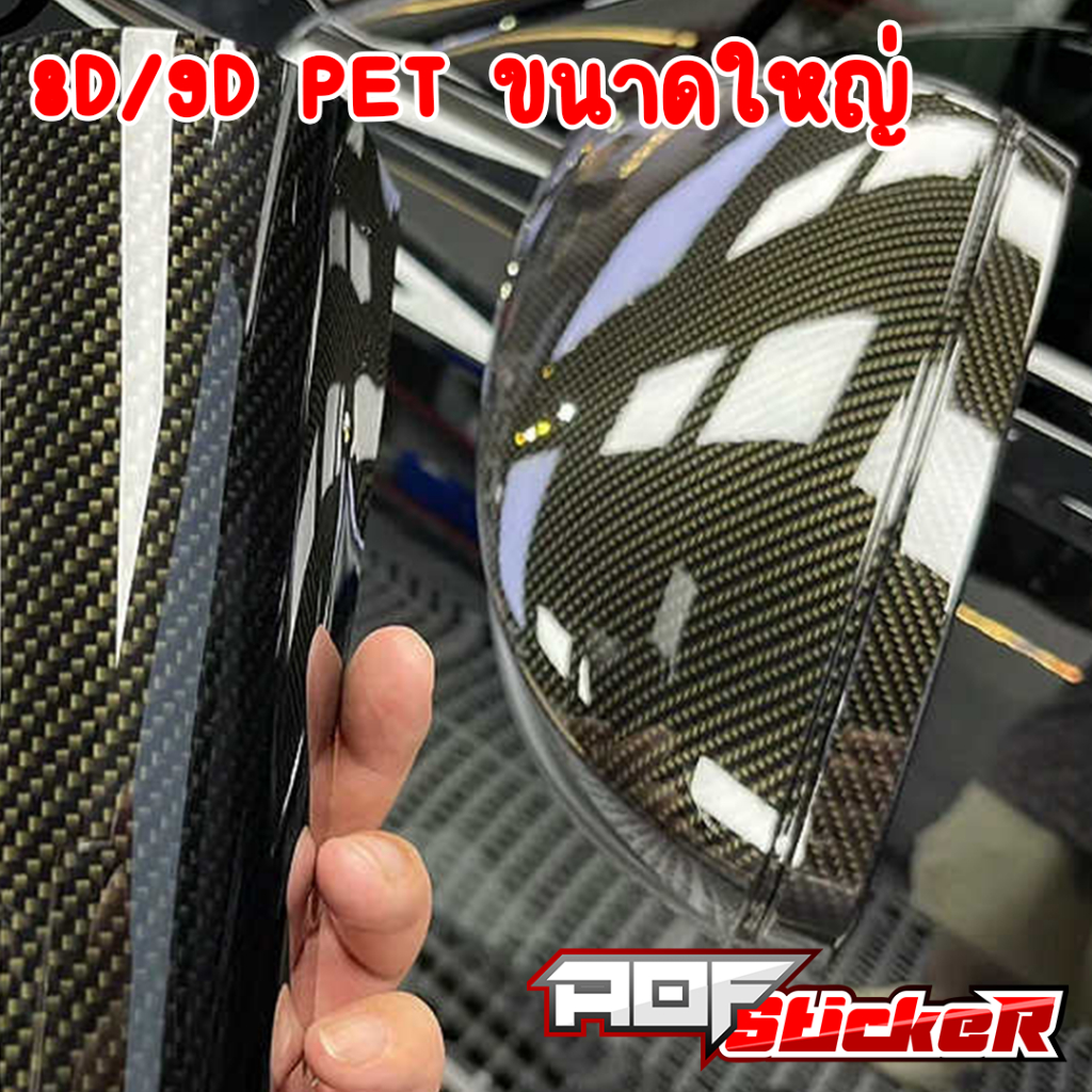 ม้วนใหญ่ สติ๊กเกอร์เคฟล่า 8D/PD PET ลายทอง Profox ติดฝาหน้า หลังคา รอบคัน