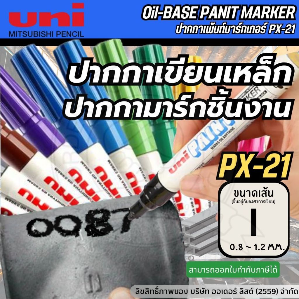 [Official Store]UNI PX21 ปากกาเขียนเหล็ก ปากกามาร์กชิ้นงาน ขนาดเส้น 0.8 - 1.2 มม. (ขึ้นอยู่กับองศาการเขียน)