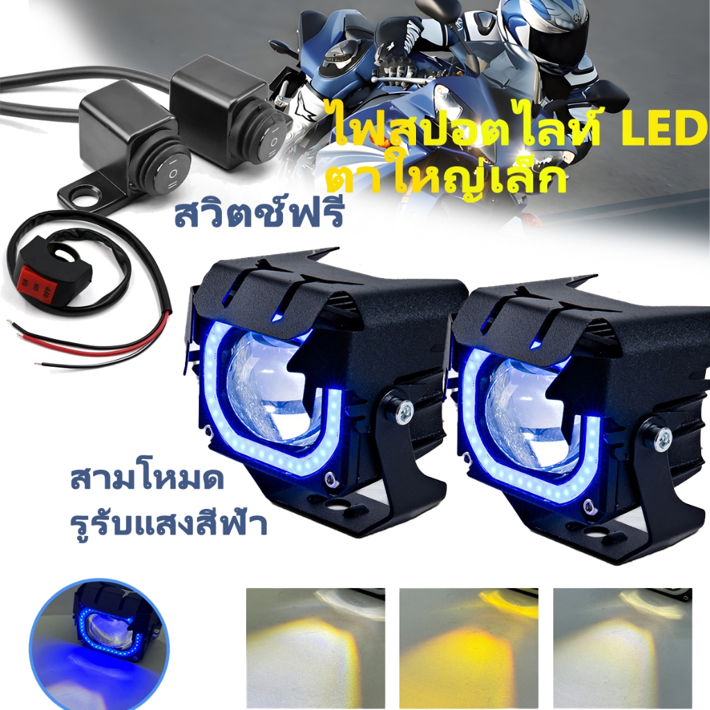 [ส่งสวิตช์]สปอร์ตไลท์มอเตอร์ไซค์ ไฟแรงพร้อมเลนส์ ไฟถนนเสริมแต่งรถยนต์ไฟฟ้า ไฟ LED ไฟสูงและต่ำภายนอกรถยนต์ สปอตไลท์เล็ก