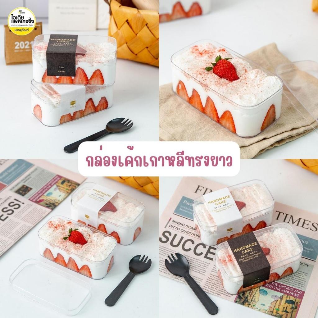 ยกลัง 50 ใบ กล่องเค้กเกาหลี ชีสพาย มูสเค้ก พลาสติกแข็งทรงผืนผ้า