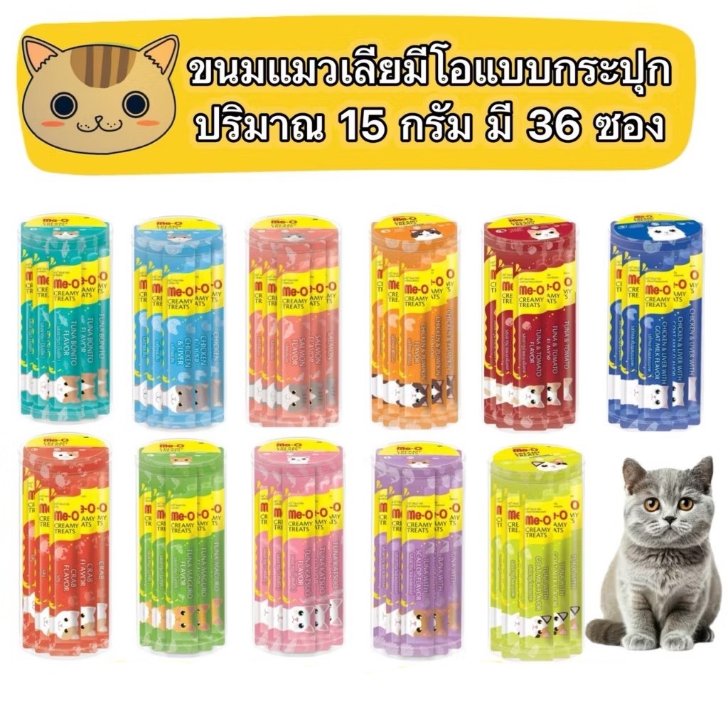 (Meo) กระปุกแมวเลีย Meo Creamy ขนมแมวเลียมีโอแบบกระปุก ซองละ15กรัม 1กระปุกมี36ซอง รับประกันสินค้าใหม่