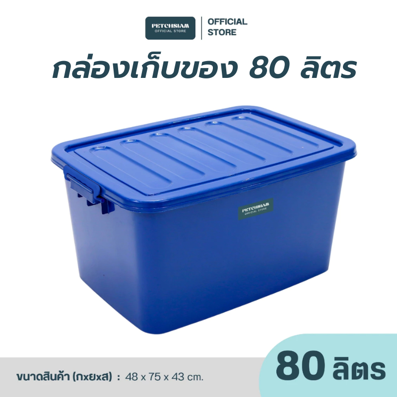 PST กล่องเก็บของอเนกประสงค์ 80 ลิตร เกรดB เพชรสยาม