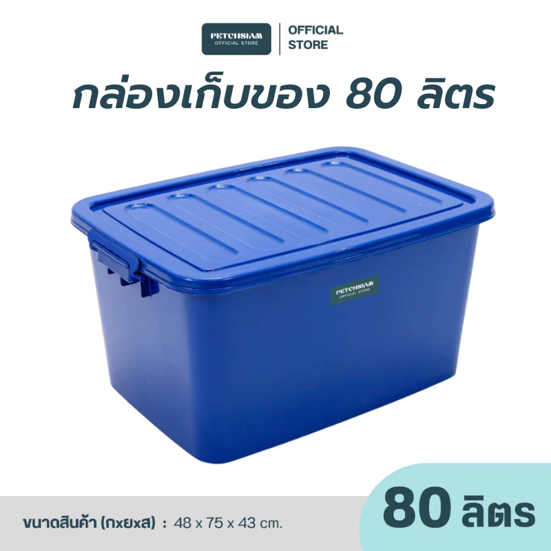 PST กล่องเก็บของอเนกประสงค์ 80 ลิตร เกรดB เพชรสยาม