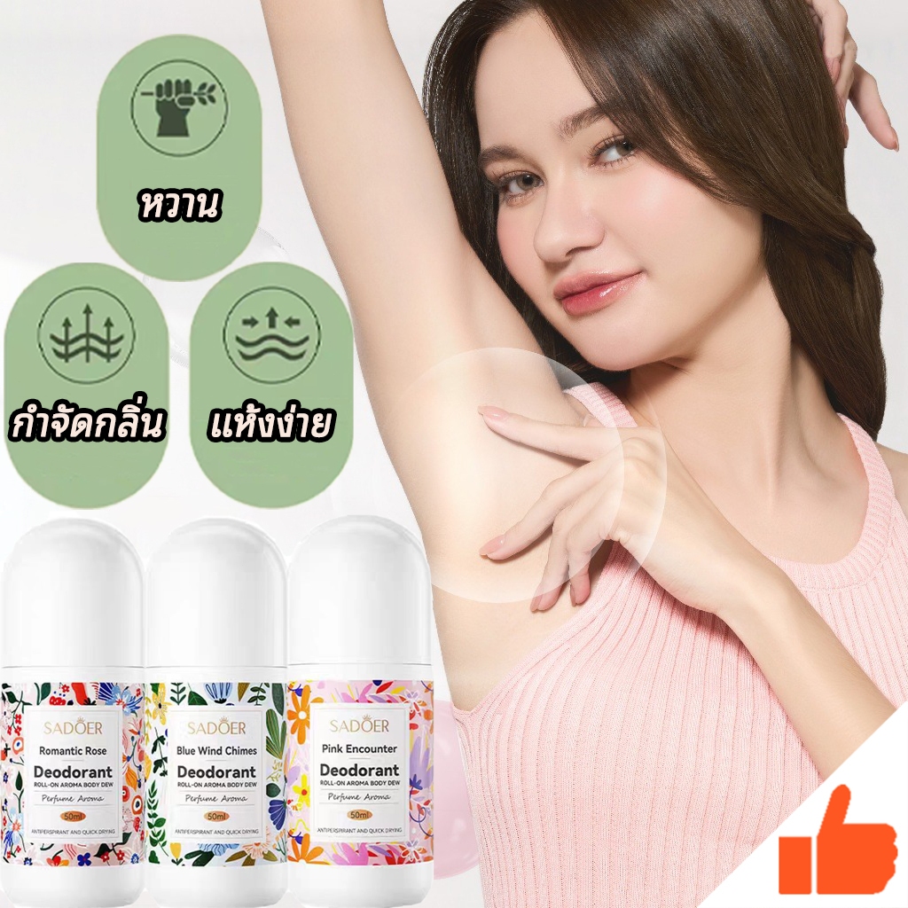 ระงับกลิ่นใต้วงแขนกลิ่นดอกไม้ รักแร้ สมูท โรลออน 50 มล. สกัดจากธรรมชาติ 3กลิ่น โรลออนระงับกลิ่นกาย สเปรย์ระงับกลิ่นกาย