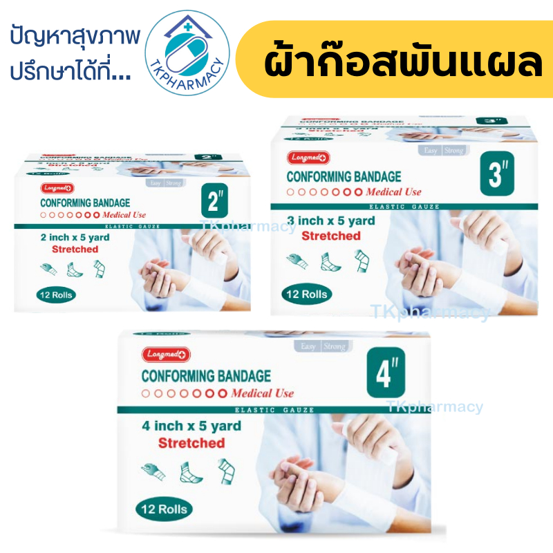 Longmed Conforming Bandage ผ้ายืดพันแผล ผ้าพันแผล ผ้าก๊อสพันแผล - สีขาว ***ราคาต่อแพ็ค แพ็คละ12ม้วน***