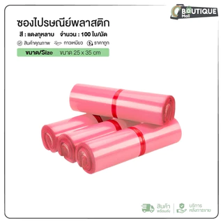 (ถูกที่สุด)(แพค 100ใบ) ซองไปรษณีย์ สีชมพู ขนาด20x30 25x35 28x42 32x45 ถุงไปรษณีย์ ซองพัสดุ ถุงพัสดุ