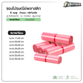 (ถูกที่สุด)(แพค 100ใบ) ซองไปรษณีย์ สีชมพู ขนาด20x30 25x35 28x42 32x45 ถุงไปรษณีย์ ซองพัสดุ ถุงพัสดุ