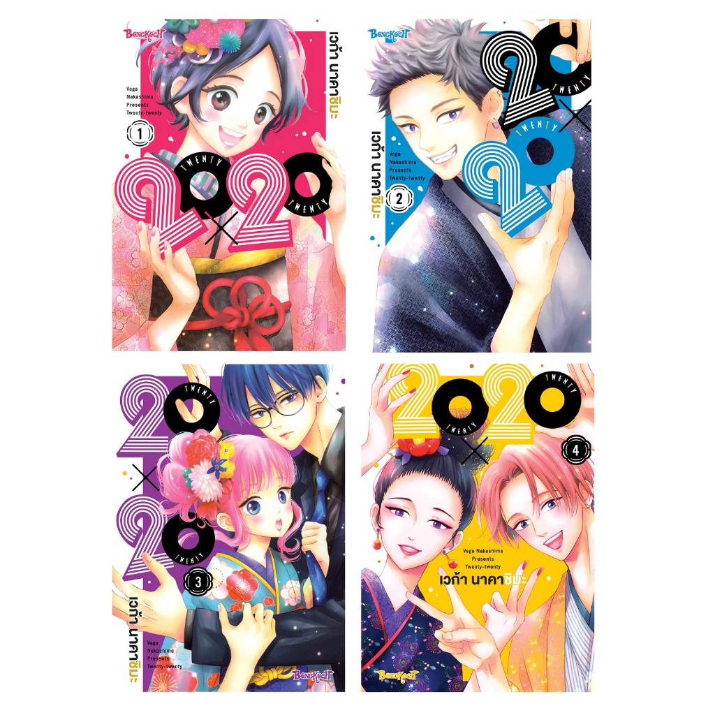 บงกช bongkoch หนังสือการ์ตูนเรื่อง 20X20 TWENTY × TWENTY เล่ม 1-4 (ขายแยกเล่ม)