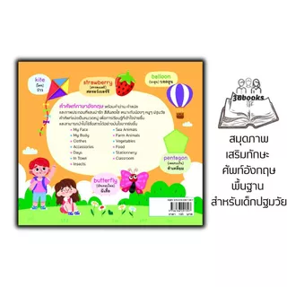 หนังสือ สมุดภาพเสริมทักษะ ศัพท์อังกฤษพื้นฐาน สำหรับเด็กปฐมวัย : หนังสือภาพสำหรับเด็ก คำศัพท์ภาษาอังกฤษ