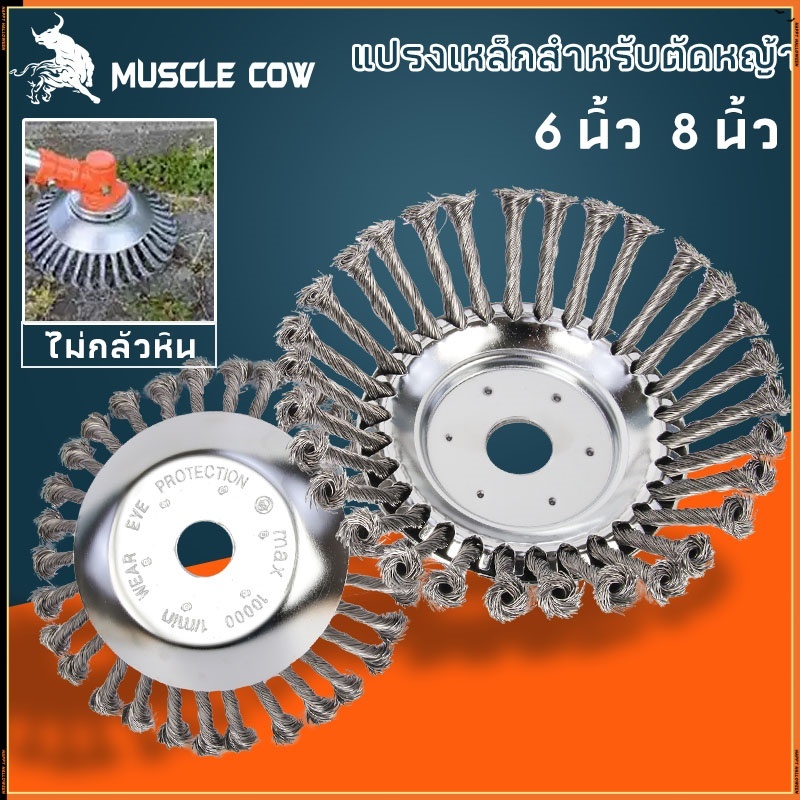 MUSCLE COW แปรงเหล็กล้างตัดหญ้า ขนาด 6 นิ้ว และ 8 นิ้ว ไม่กลัวหิน กำจัดวัชพืชอย่างมีประสิทธิภาพ