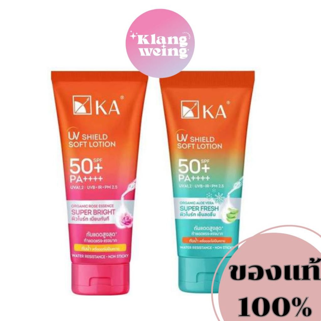 โลชั่นกันแดด☀️ KA UV SHIELD SOFT LOTION SPF 50+ PA++++ บางเบา กันน้ำกันเหงื่อ (2 สูตร)