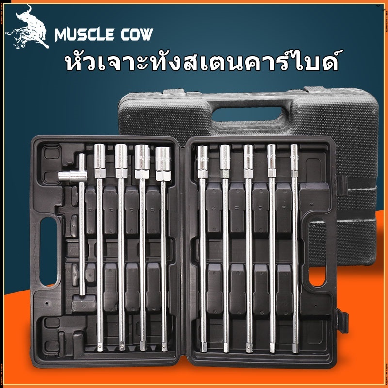 MUSCLE COW บล็อกตัวที ด้ามสไลด์11 ตัวชุด ชุดบล็อกตัว T ด้ามยาว ชุดบล็อก ลูกบล็อก บล็อกเบอร์ 8 9 10 11 12 13 14 17 19 มิล