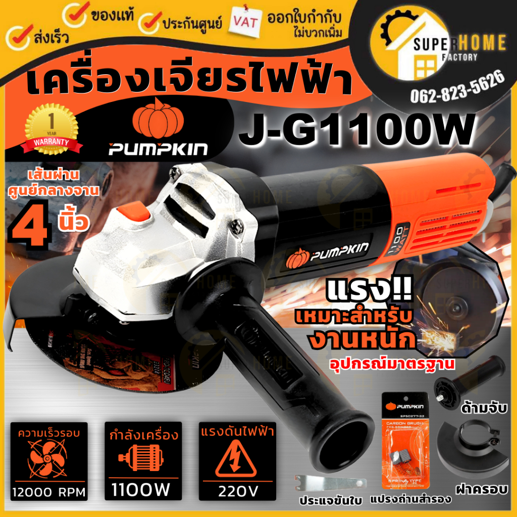 💥แท้ ส่งด่วน💥PUMPKIN เครื่องเจียร์ไฟฟ้า 4 นิ้ว รุ่น J-G1100W กำลัง 1100วัตต์ รับประกันศูนย์ 12 เดือน