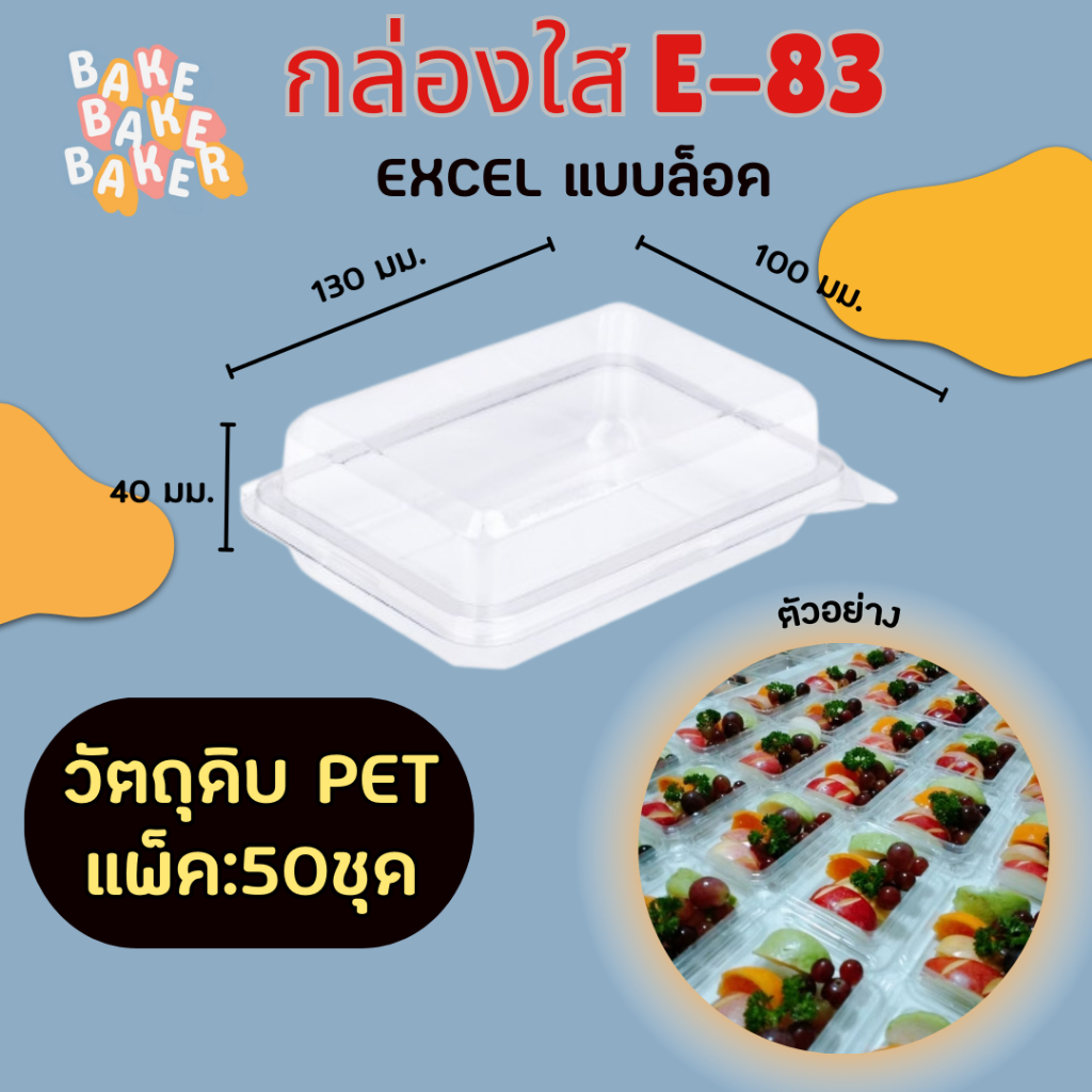 กล่องเบเกอรี่ E-83 แพค 50 ชุด