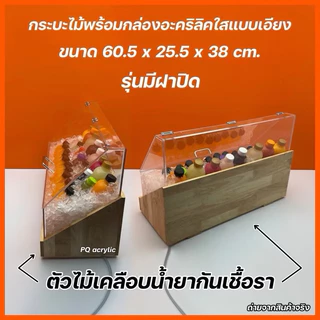 กระบะไม้พร้อมกล่องอะคริลิคใสแบบเอียง 🎉รุ่นไม่มีฝาและรุ่นมีฝาปิด🎉 และ รุ่นอะคริลิคหนา 6 มิล ✅(สินค้าพร้อมใช้งาน)